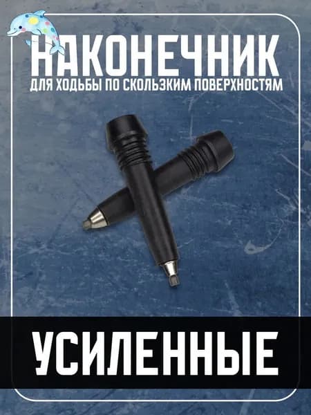 Наконечники для палок