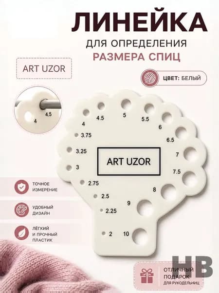 Линейка для определения размера спиц, для вязания, 8 см