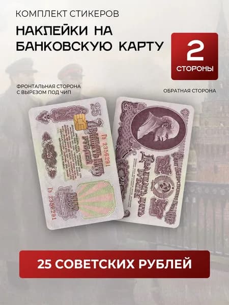 Наклейка на банковскую карту / 25 рублей СССР
