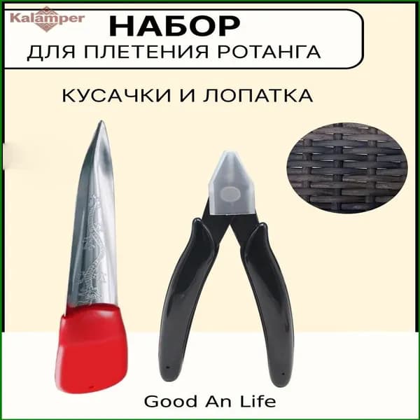 Набор для плетения ротангом. Лопатки и плоскогубцы для плетения домашней мебели из искусственного ротанга-Good An Life