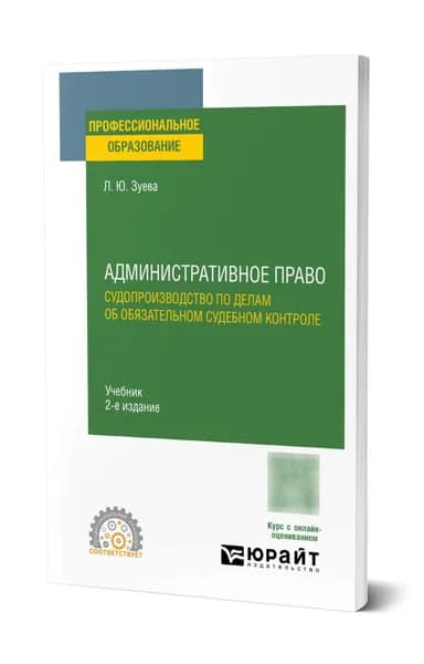 Административное право. Судопроизводство по делам об обязательном судебном контроле
