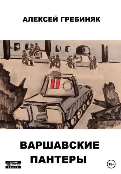 Варшавские Пантеры | Гребиняк Алексей Владимирович | Электронная книга