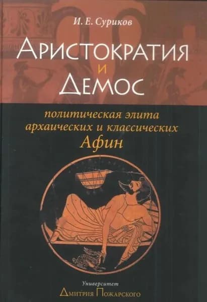Аристократия и демос: политическая элита архаических и классических Афин | Суриков Игорь Евгеньевич | Электронная книга