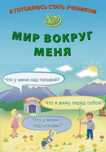 Я готовлюсь стать учеником. Мир вокруг меня | Волкова Елена Вениаминовна, Волкова Елена Васильевна | Электронная книга