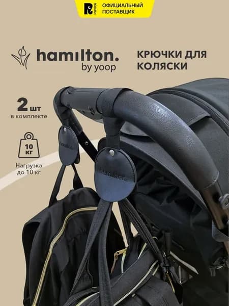 Крючки на коляску Хэмилтон для сумки и рюкзака 2 шт
