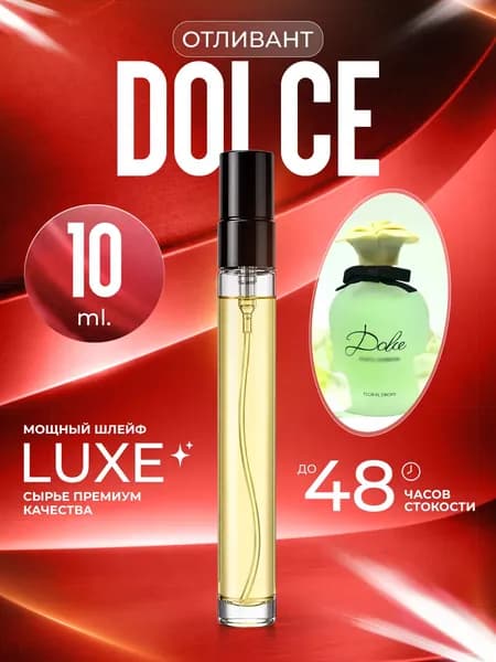 XOXO PARFUMER Наливная парфюмерия Dolce  Дольче   отливант духов 10 мл