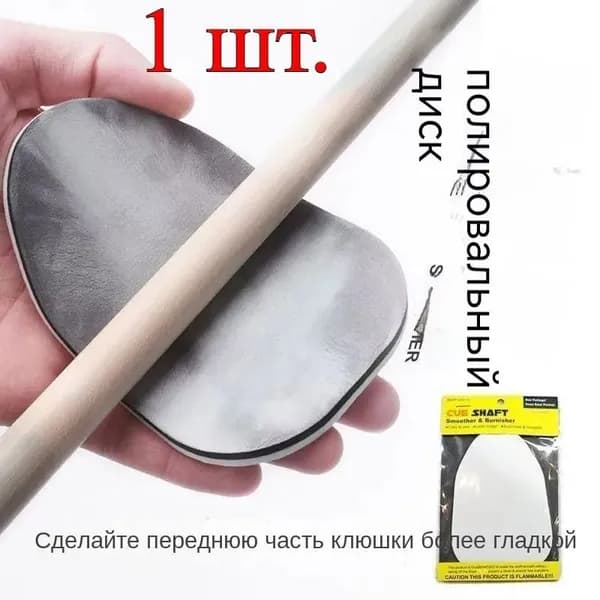 Губка для полировки бильярдного кия/чистящие средства для бильярдных принадлежностей/1 шт