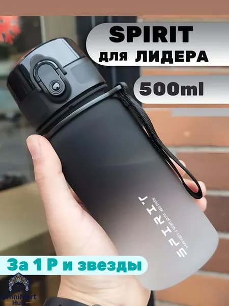 Спортивная бутылка, 500 мл