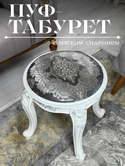 стул пуфик в прихожую в гостиную