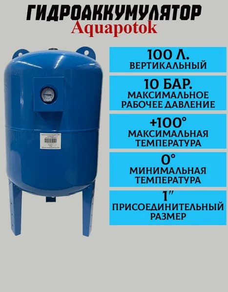 Гидроаккумулятор Aquapotok 100В, 10bar с манометром