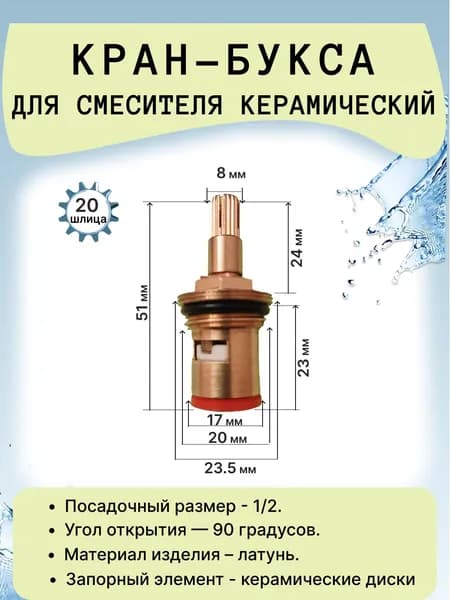 Кран-букса 20 шлицов, высокий шток, керамика, 90 градуса, под маховик