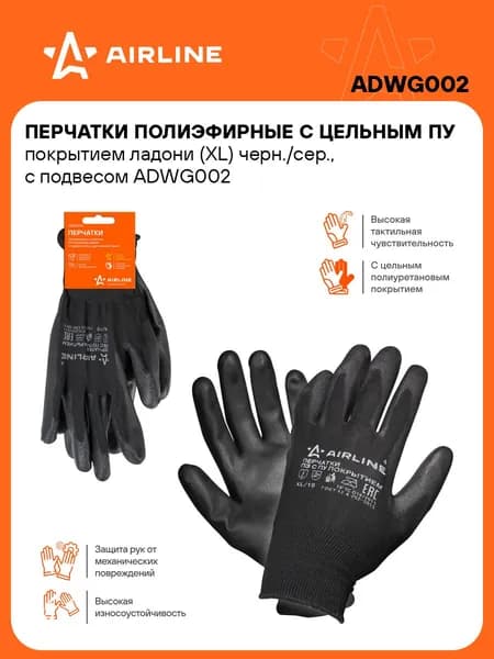 Перчатки рабочие, полиэфирные, защитные XL, 1 пара AIRLINE ADWG002