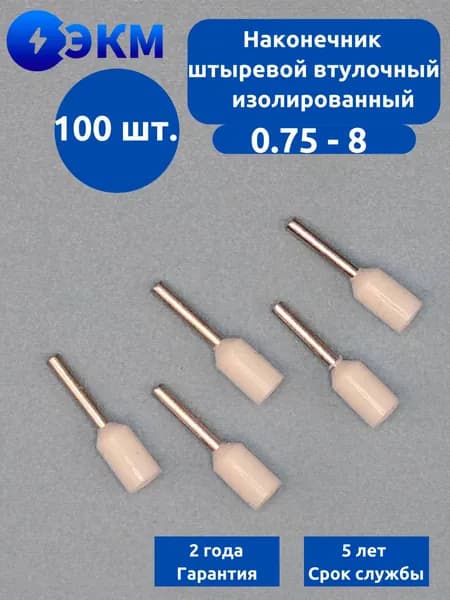 Наконечник штыревой втулочный изолированный НШвИ 0,75-8 (100 шт.)