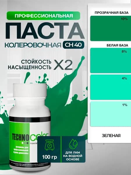 Паста пигментная колеровочная для ЛКМ профессиональная