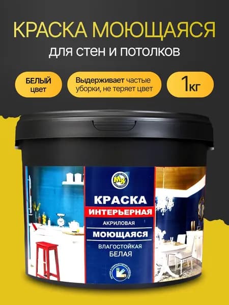 Краска для стен и потолков интерьерная, моющаяся 1кг, акриловая, супербелая, быстросохнущая, без запаха