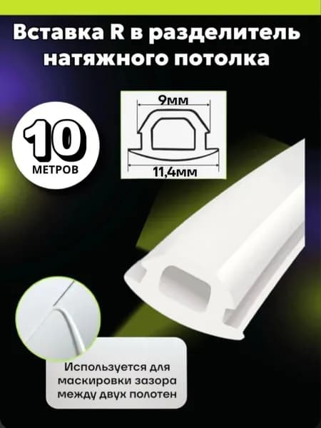 Вставка R в разделитель мягкая для натяжного потолка 10 метров