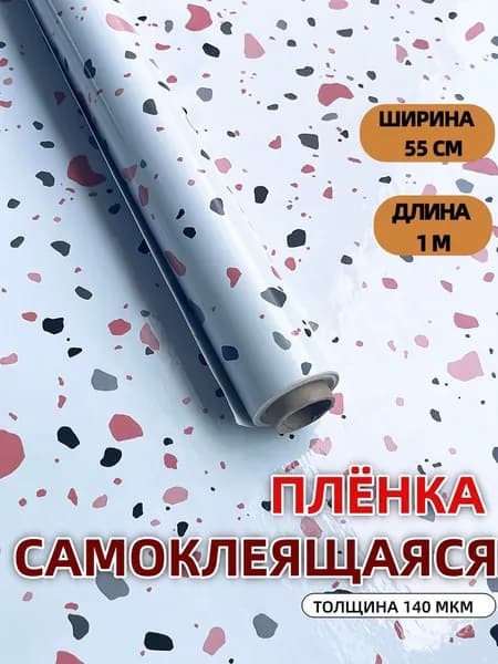 Пленка с/к Мрамор Терраццо