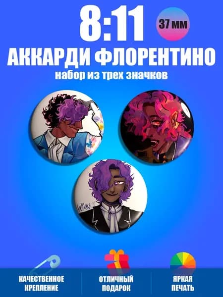 Значки на рюкзак игра 8 11 Dubuk Аккарди Флорентино
