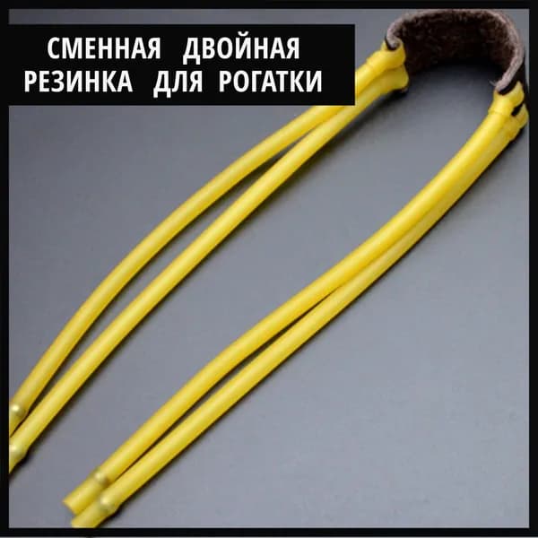 Резинка для рогатки