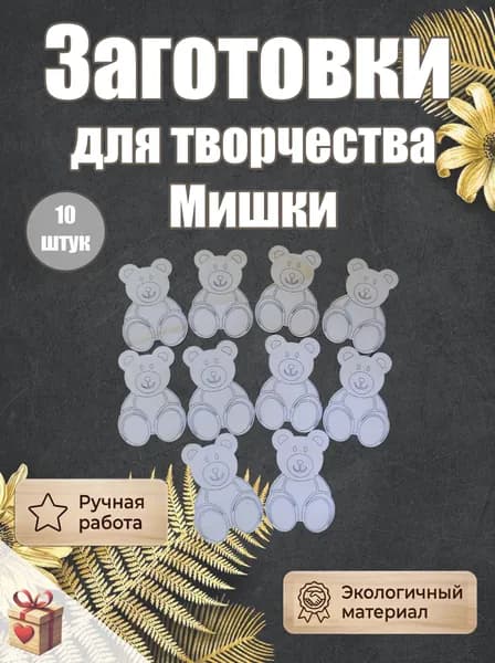 Фигурки Мишки для творчества / Заготовки из фанеры под роспись / Эко-сувениры