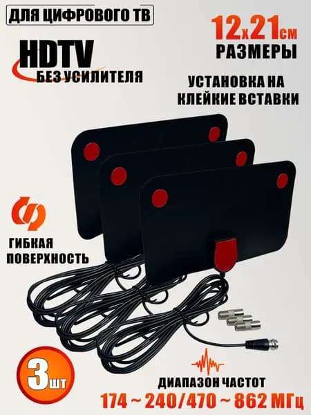 Телевизионная антенна для цифрового ТВ, компактная HDTV антенна без усилителя, черная, 3 шт
