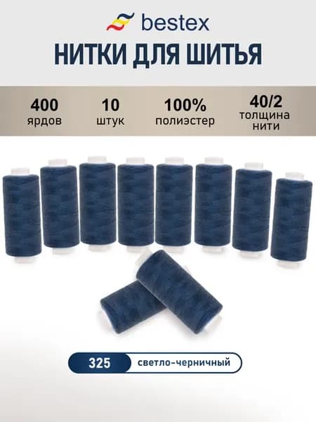Нитки для шитья, 40 2, 10 шт, цв 325