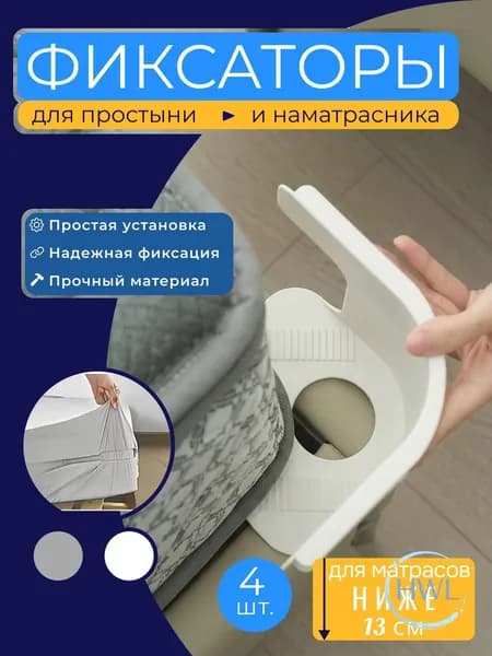 Держатель для простыни Mini (до 13 см) / Фиксаторы для простыни белые 4 штуки