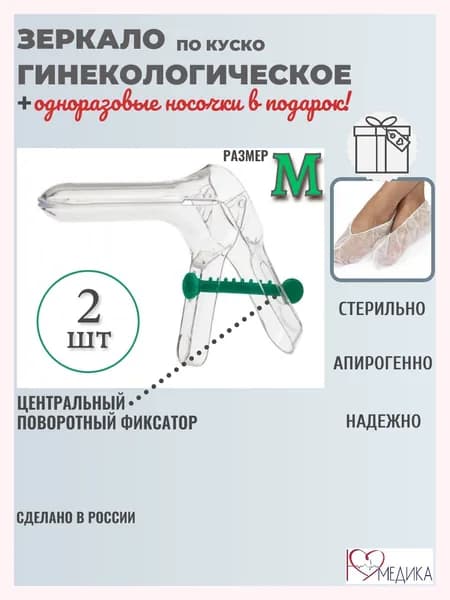 набор Зеркало гинекологическое стерильное М 2 штуки ДиаКлон+носочки одноразовые