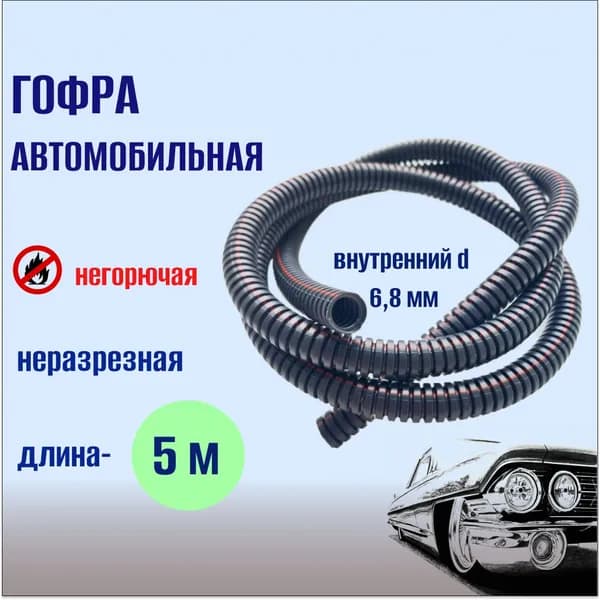 Гофра для автопроводки 6,8мм, Россия