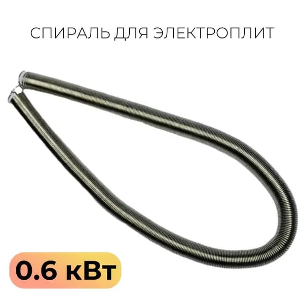 Спираль для электроплит 0.6 кВт