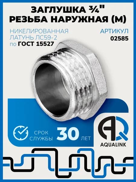 Заглушка 3/4", резьба наружная (M), латунь никелированная, фитинг резьбовой