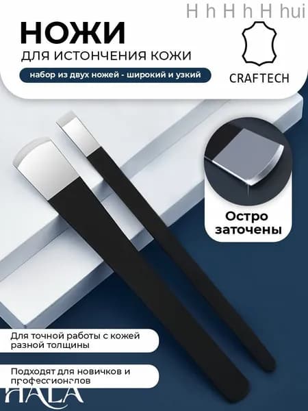 Комплект ножей для обработки кожи 2 шт, ширина 6 мм и 25 мм, для резки и утонения