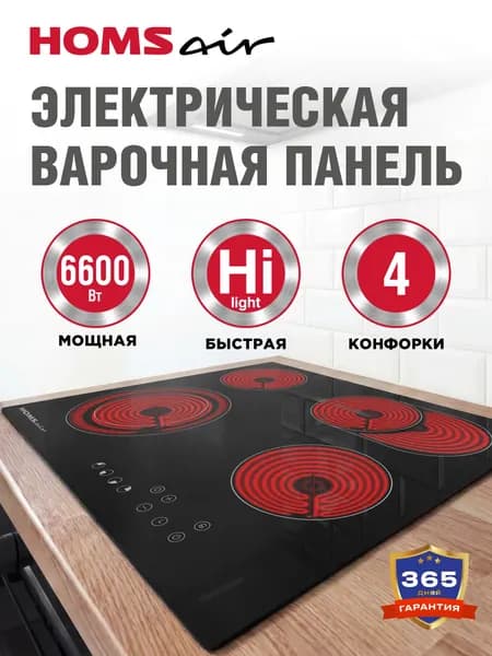 HOMSair Варочная панель электрическая HV64SMDBK черная, встраиваемая, 4 конфорки Hi-Light, стеклокерамика, мощность 6600 Вт, 60 см