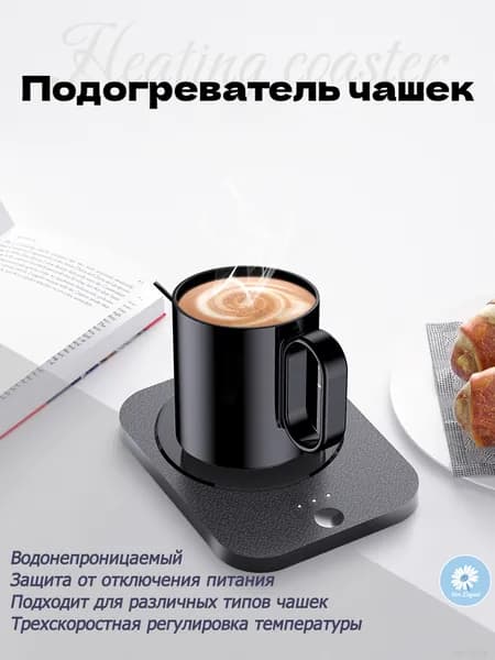Подогреватель для чашек, автоматическая защита от отключения питания, подходит для различных типов чашек, может использоваться для беспроводной зарядки мобильных телефонов.