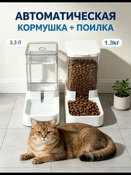 Автоматическая кормушка-поилка для кошек и собак