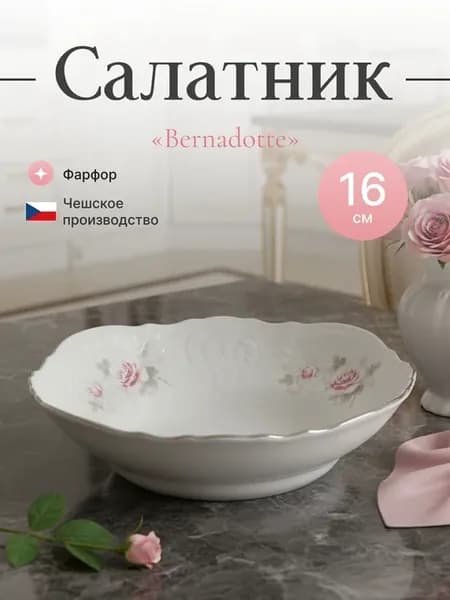 Салатник круглый 16 см "Бледная роза, платина"