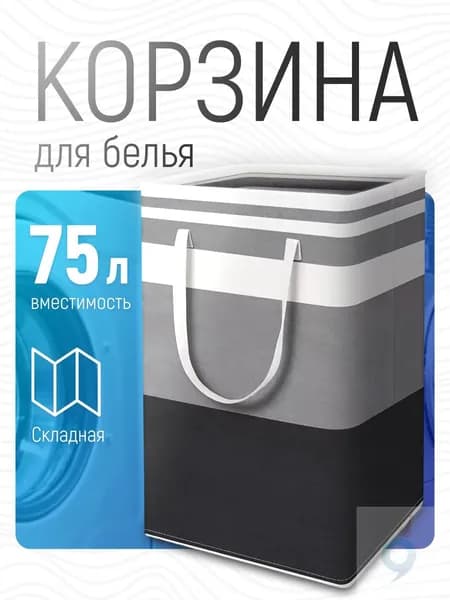 Корзина для белья 75 л 1 шт