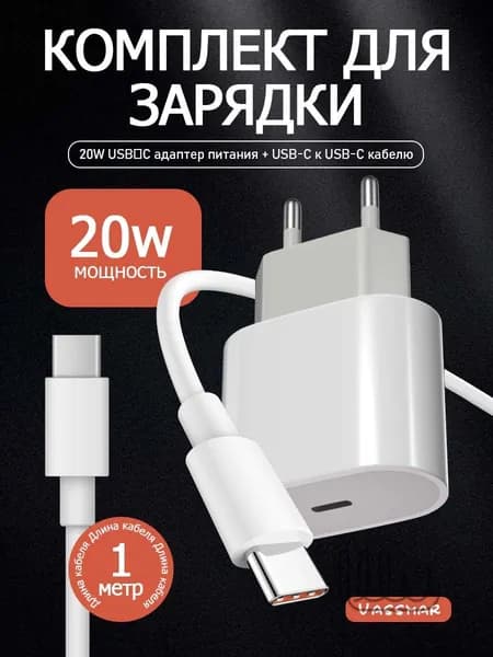 Зарядное устройство для мобильного телефона; быстрая зарядка; кабель для передачи данных type-a, источник питания мощностью 20W