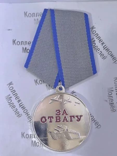 Муляж Медаль За отвагу, Россия
