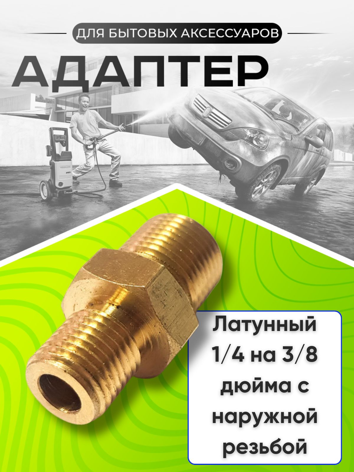 Адаптер 1/4" на 3/8" (наружная резьба)