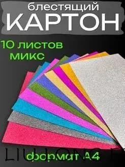 КартонС блестками A4, количество листов: 10