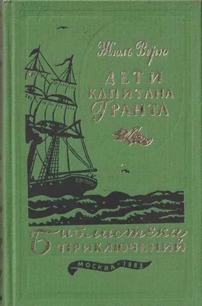 Дети капитана Гранта