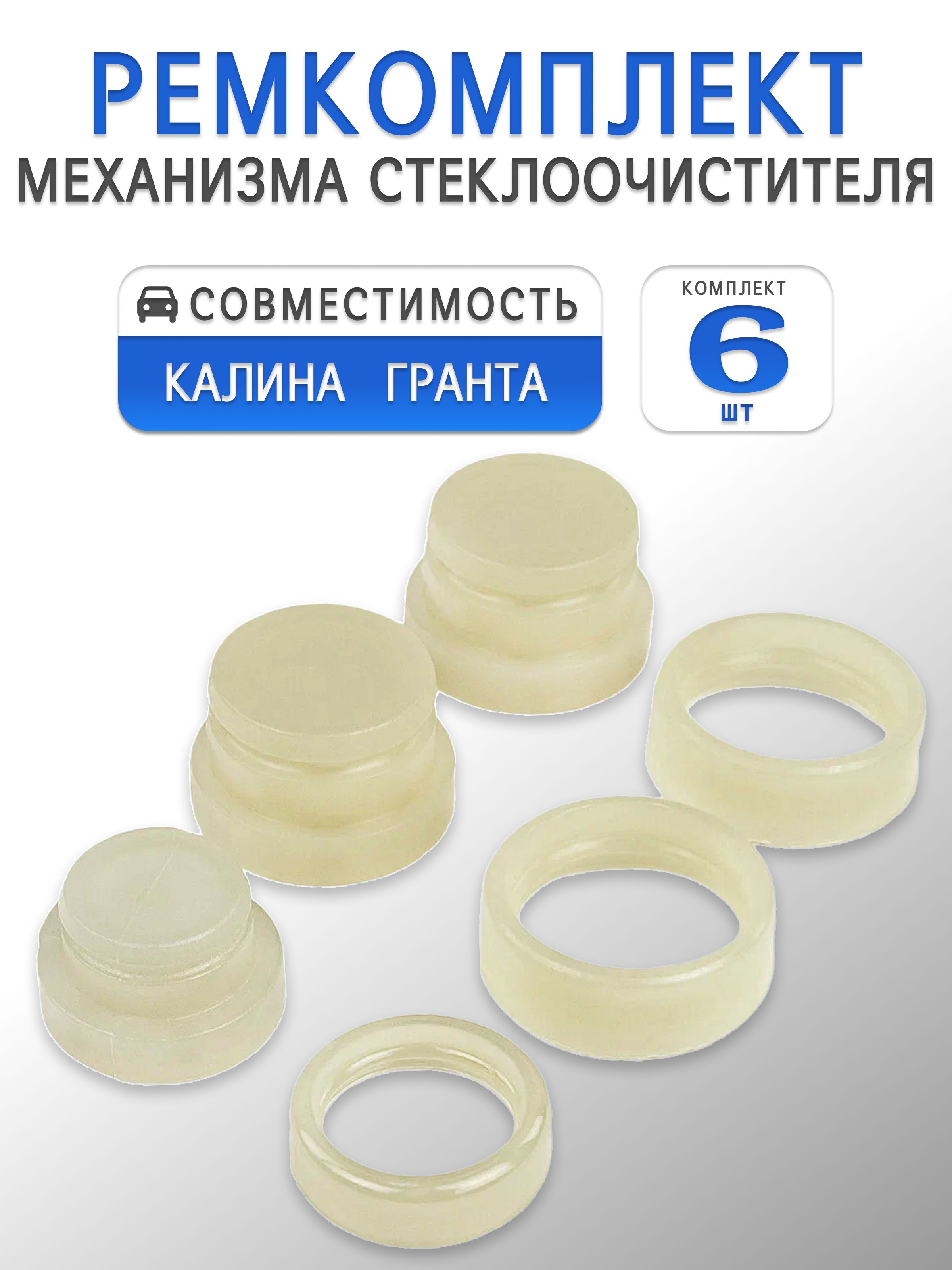 Ремкомплект механизма стеклоочистителя, трапеции для Калина / Гранта