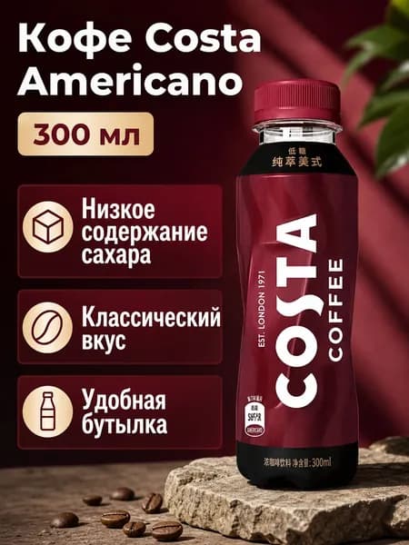 Кофе COSTA чистый американо 300 мл, бутылка из ПЭТ, низкокалорийный напиток с кофеином