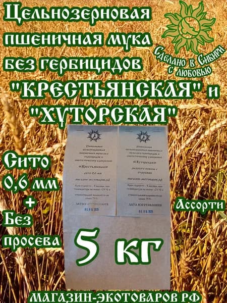 Мука БЕЗ ГЕРБИЦИДОВ цельнозерновая АССОРТИ: с отрубями "ХУТОРСКАЯ" - 2,5 кг и "КРЕСТЬЯНСКАЯ" сито 0,6 - 2,5 кг. Внимательно читайте аннотацию. Органическая.