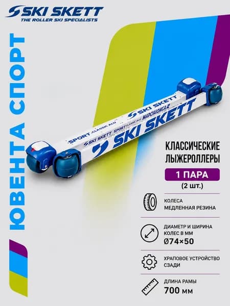 Лыжероллеры SKI SKETT MARCIALONGA с LED фонарями