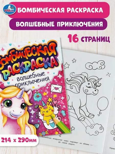 Бомбическая раскраска для детей Умка Волшебные приключения, 16 страниц
