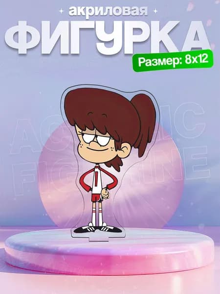 Акриловая фигурка Линн Лауд Мой шумный дом (The Loud House)