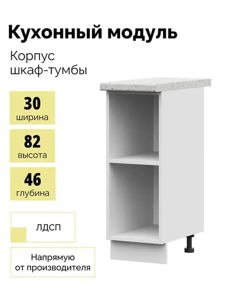 Корпус кухонного напольного модуля, шкаф-тумба для кухни 30см - Белый, Без столешницы