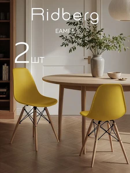 Стулья для кухни Ridberg Eames, желтые, комплект 2 шт, обеденные